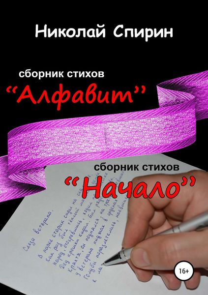 Обложка книги «Алфавит. Начало»