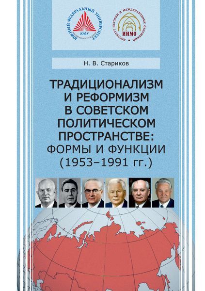 Обложка книги «Традиционализм и реформизм в советском политическом пространстве: формы и функции (1953–1991 гг.)»