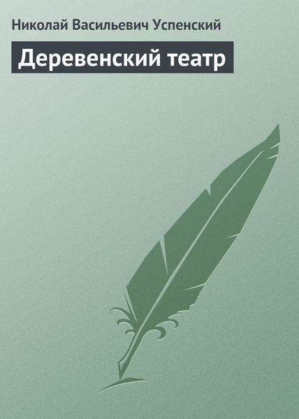 Обложка книги «Деревенский театр»