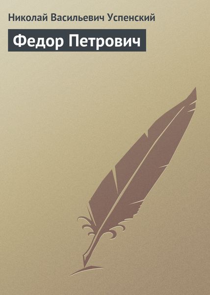 Обложка книги  «Федор Петрович»