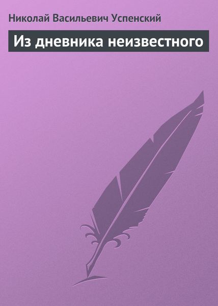 Обложка книги  «Из дневника неизвестного»