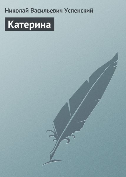 Обложка книги  «Катерина»