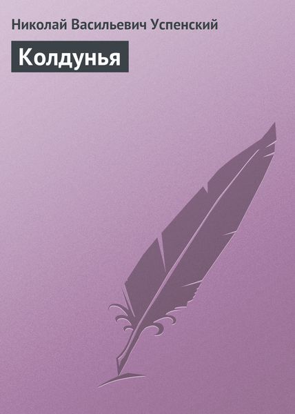 Обложка книги  «Колдунья»