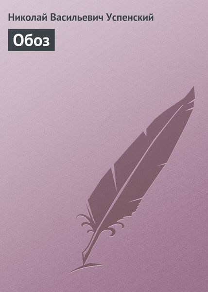 Обложка книги  «Обоз»