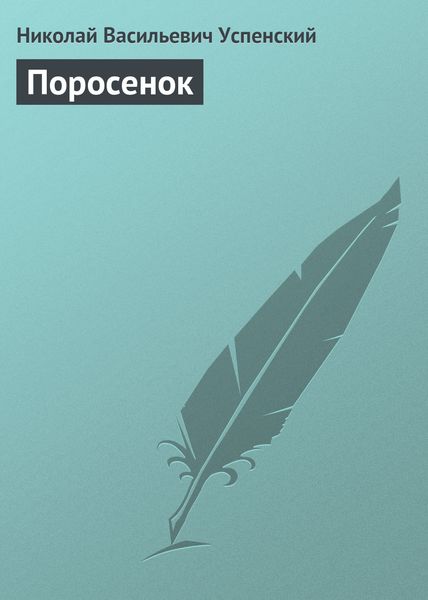 Обложка книги  «Поросенок»