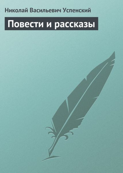 Обложка книги  «Повести и рассказы»