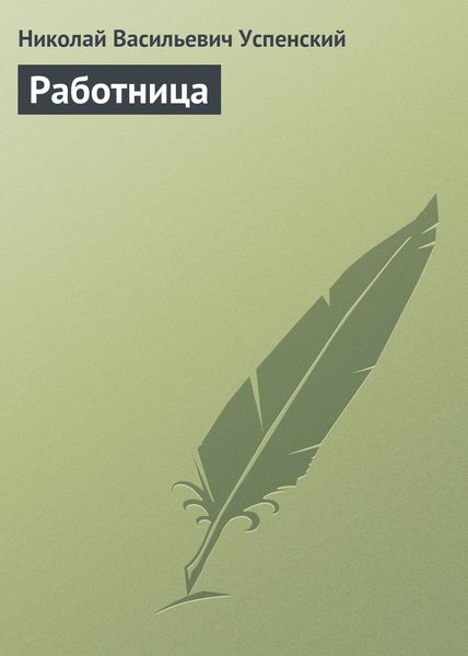 Обложка книги  «Работница»