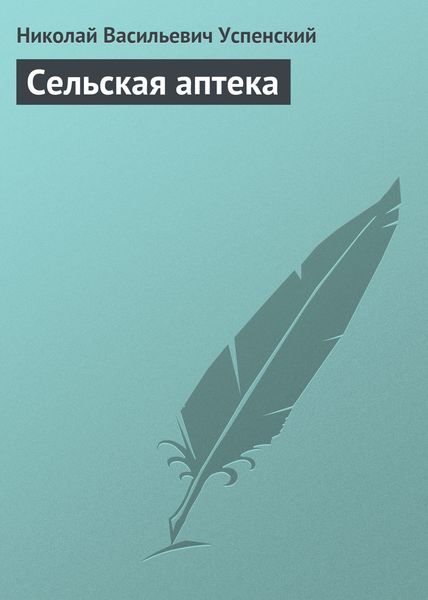 Обложка книги  «Сельская аптека»