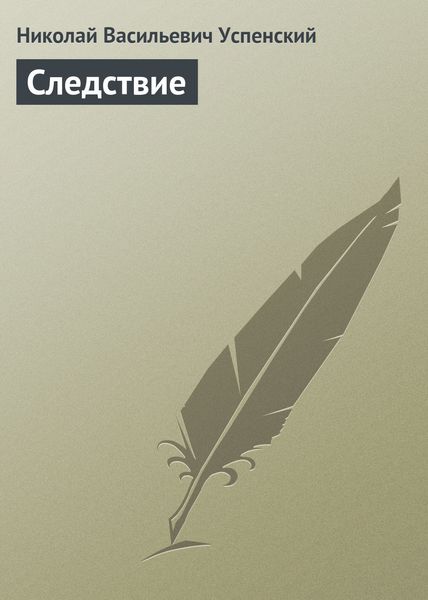 Обложка книги  «Следствие»