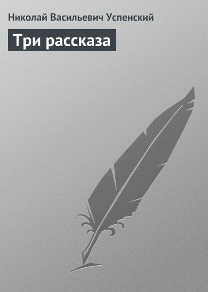 Обложка книги «Три рассказа»
