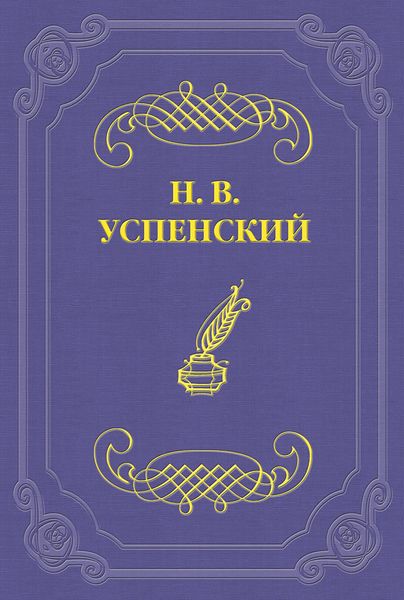 Обложка книги  «В. А. Слепцов»