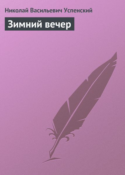 Обложка книги «Зимний вечер»