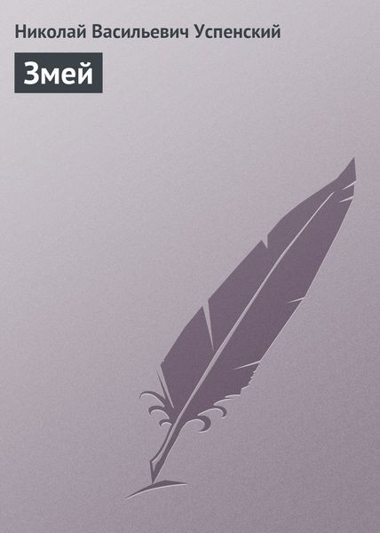 Обложка книги  «Змей»