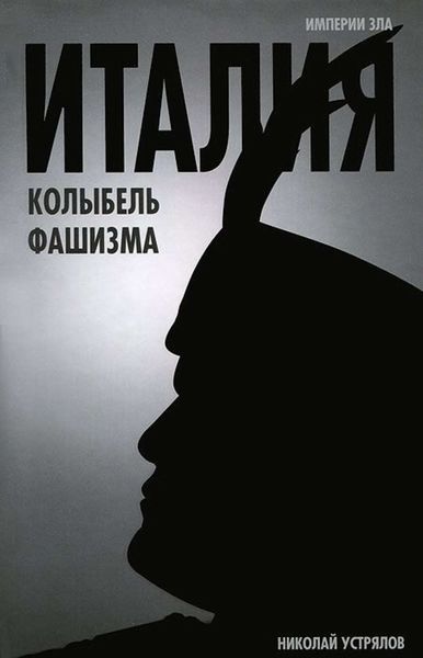 Обложка книги  «Италия – колыбель фашизма»