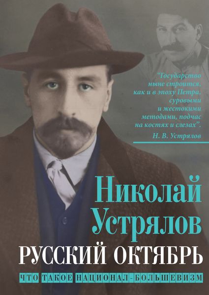 Обложка книги  «Русский октябрь. Что такое национал-большевизм»
