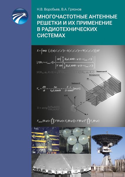Обложка книги  «Многочастотные антенные решетки и их применение в радиотехнических системах»