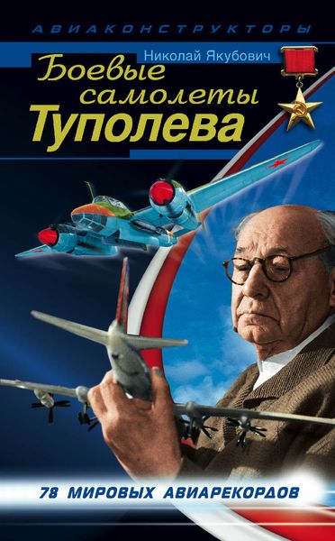 Обложка книги «Боевые самолеты Туполева. 78 мировых авиарекордов»