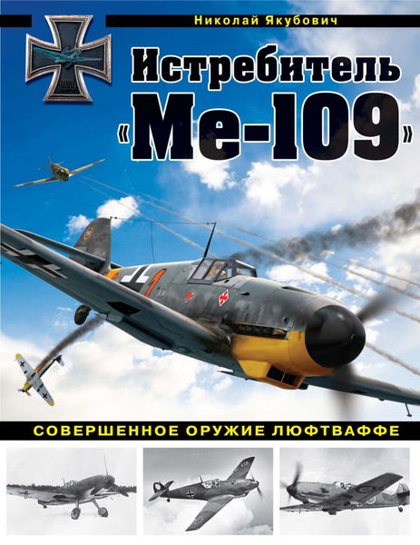 Обложка книги  «Истребитель «Ме-109». Совершенное оружие Люфтваффе»