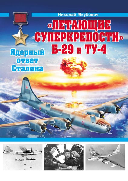 Обложка книги ««Летающие суперкрепости» Б-29 и Ту-4. Ядерный ответ Сталина»
