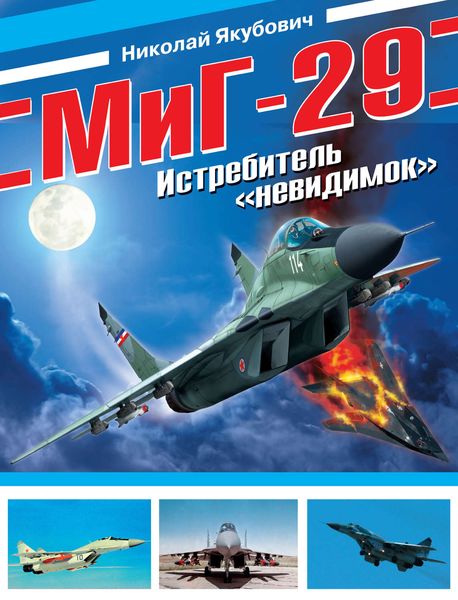 Обложка книги «МиГ-29. Истребитель «невидимок»»