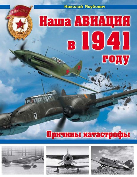 Обложка книги «Наша авиация в 1941 году. Причины катастрофы»