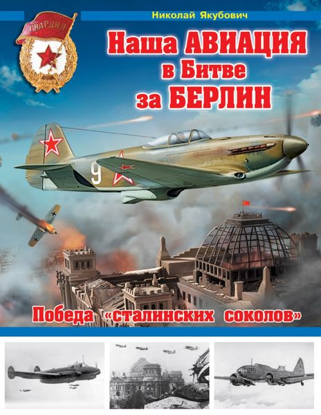 Обложка книги  «Наша авиация в Битве за Берлин. Победа «сталинских соколов»»
