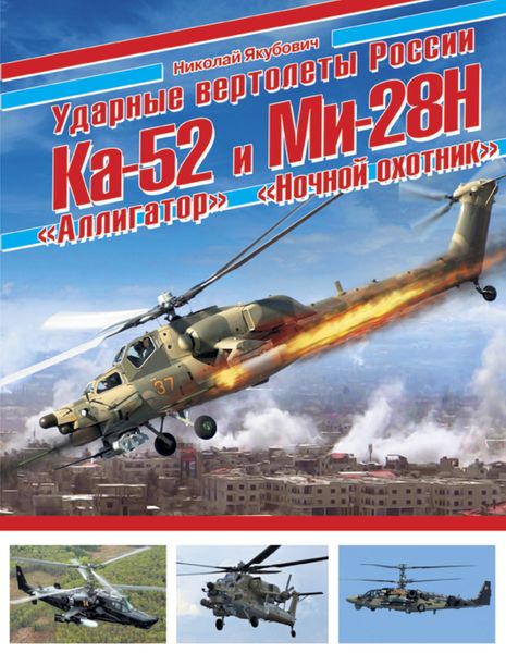 Обложка книги «Ударные вертолеты России Ка-52 «Аллигатор» и Ми-28Н «Ночной охотник»»