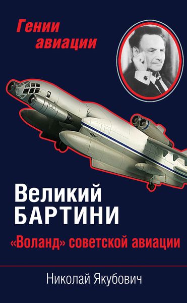 Обложка книги «Великий Бартини. «Воланд» советской авиации»