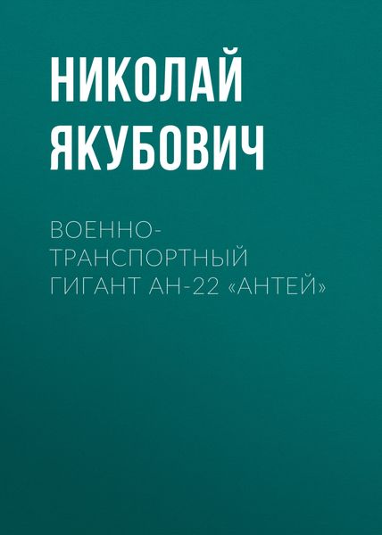 Обложка книги  «Военно-транспортный гигант Ан-22 «Антей»»