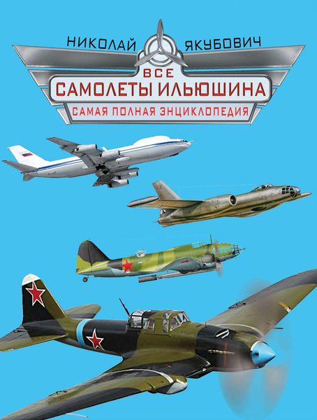 Обложка книги  «Все самолеты Ильюшина. Самая полная энциклопедия»