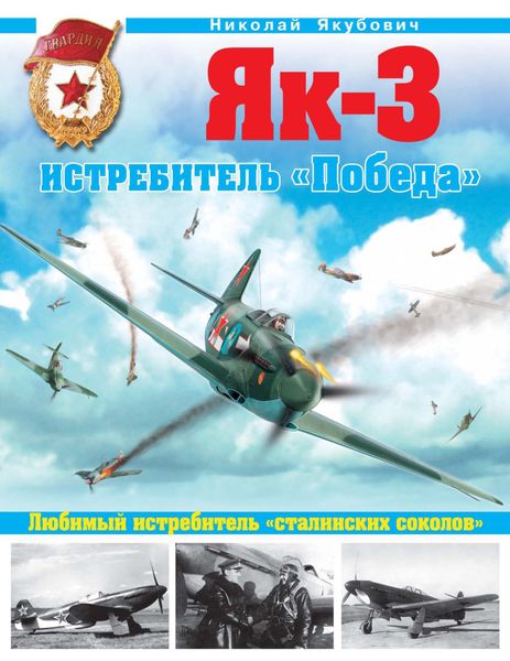 Обложка книги «Як-3. Истребитель «Победа». Любимый истребитель «сталинских соколов»»
