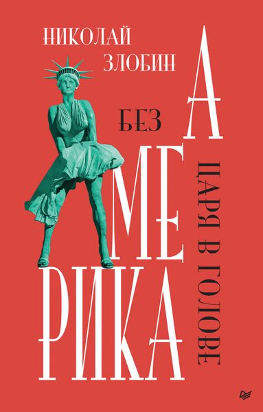 Обложка книги «Америка: Без царя в голове»