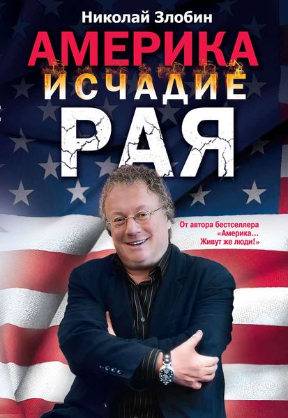 Обложка книги «Америка: исчадие рая»