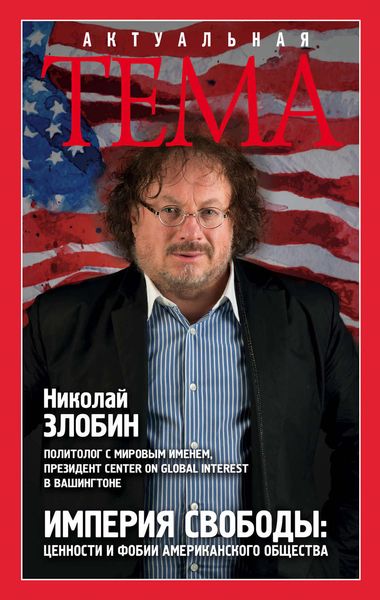 Обложка книги «Империя свободы. Ценности и фобии американского общества»