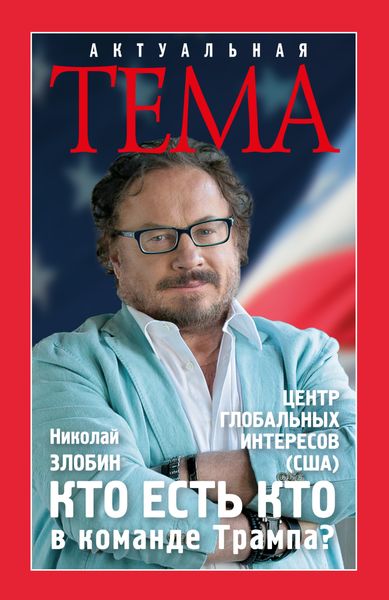 Обложка книги «Кто есть кто в команде Трампа?»