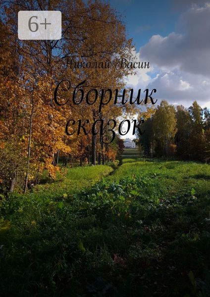 Обложка книги «Сборник сказок»