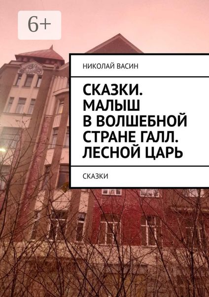 Обложка книги «Сказки. Малыш в волшебной стране Галл. Лесной царь. Сказки»