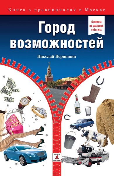 Обложка книги «Город возможностей»