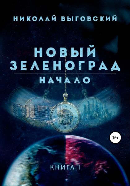 Обложка книги  «Новый Зеленоград. Начало»
