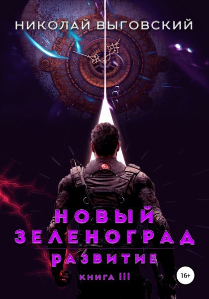 Обложка книги  «Новый Зеленоград. Развитие. Книга III»