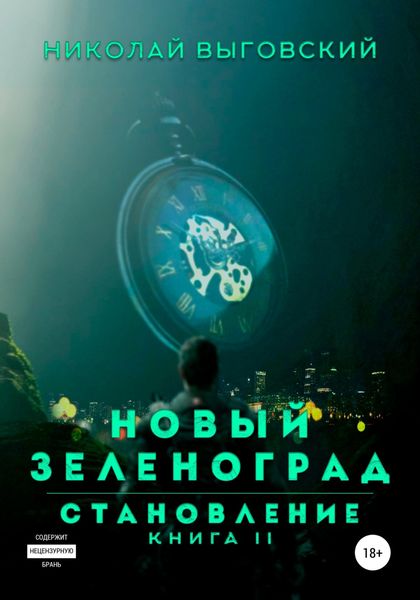 Обложка книги  «Новый Зеленоград – становление. Книга II»