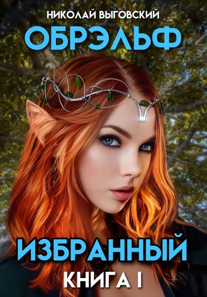 Обложка книги  «Обрэльф. Избранный. Книга I»
