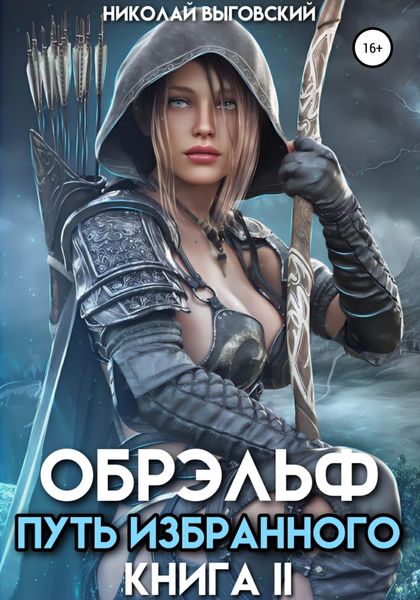Обложка книги  «Обрэльф. Путь избранного. Книга II»