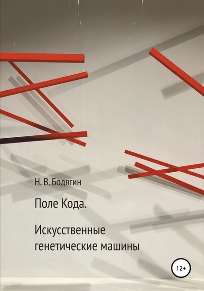 Обложка книги  «Поле кода. Искусственные генетические машины»