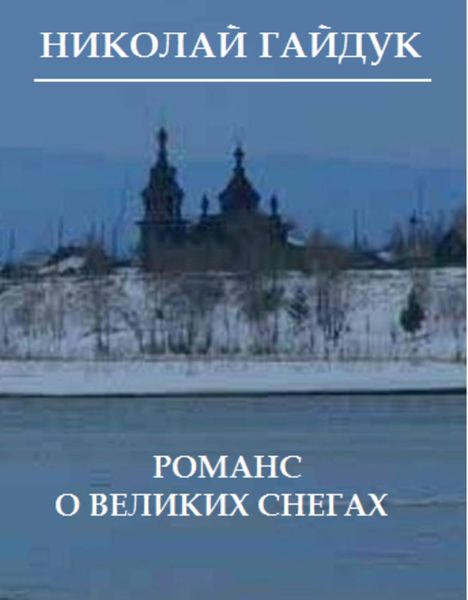 Обложка книги  «Романс о великих снегах»