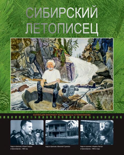 Обложка книги  «Сибирский летописец. Фотоальбом о жизни и творчестве Ю.И. Устюжанинова»