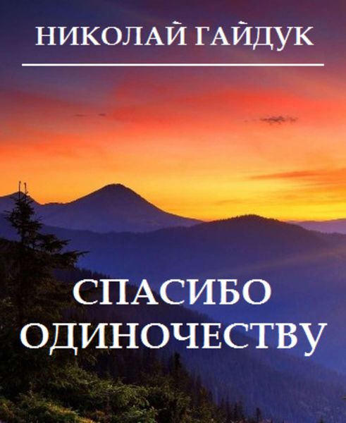 Обложка книги  «Спасибо одиночеству»