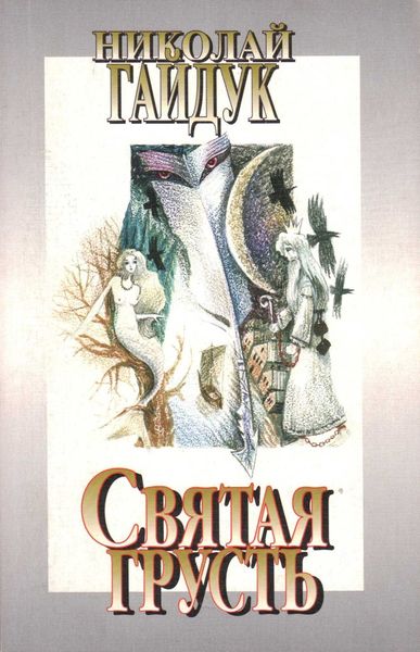 Обложка книги  «Святая Грусть»