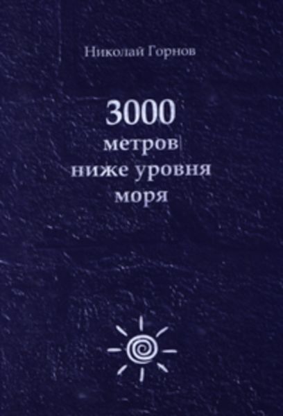 Обложка книги  «3000 метров ниже уровня моря»