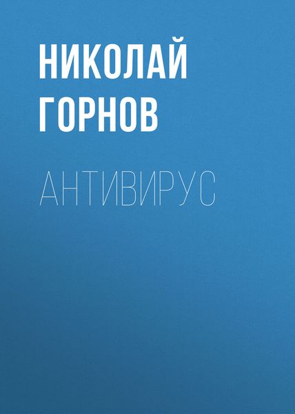Обложка книги «Антивирус»
